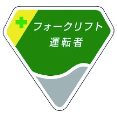 【849-19】ユニット 胸章 フォークリフト運転者