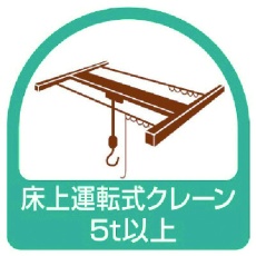 【851-75】ユニット ステッカー 床上運転式クレーン5t以上・2枚1シート・35X35