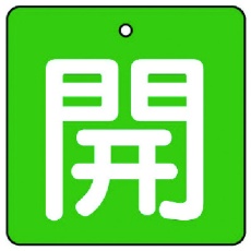 【854-03】ユニット バルブ開閉表示板 開・緑地(白文字)・5枚組・50×50