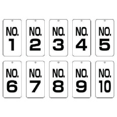 【859-15】ユニット 数字表示板No.1～No.10 10枚組 80×40