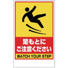【868-45A】ユニット 足もと注意 ステッカーのみ