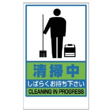 【868-47】ユニット 清掃中ステッカーのみ PVCステッカー 417×257