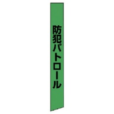 【873-98】ユニット 防犯たすき(蛍光グリーン) ターポリン