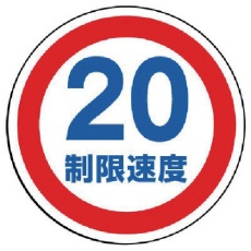 【887-708】ユニット #サインタワー用丸表示 制限速度20 透明PET樹脂 393Фmm