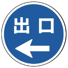 【887-717L】ユニット #サインタワー用丸表示 出口左矢印 透明PET樹脂 393Фmm