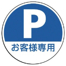 【887-724】ユニット #サインタワー用丸表示 P お客様専用 透明PET樹脂 393Ф