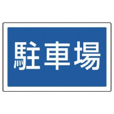【887-743】ユニット #サインタワー用角表示 駐車場 透明PET樹脂 207×356