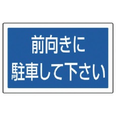 【887-744】ユニット #サインタワー用角表示 前向きに駐車 透明PET樹脂 207×356