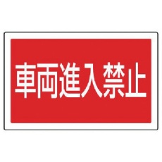 【887-745】ユニット #サインタワー用角表示 車両進入禁止 透明PET樹脂 207×356