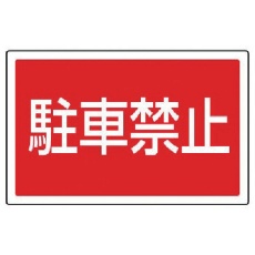 【887-751】ユニット #サインタワー用角表示 駐車禁止 透明PET樹脂 207×356
