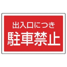 【887-754】ユニット #サインタワー用角表示 出入口につき駐車禁止 207×356mm