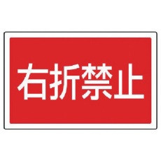 【887-759】ユニット #サインタワー用角表示 右折禁止 透明PET樹脂 207×356