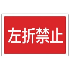 【887-760】ユニット #サインタワー用角表示 左折禁止 透明PET樹脂 207×356