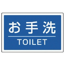 【887-761】ユニット #サインタワー用角表示 お手洗いTOILET 207×356mm