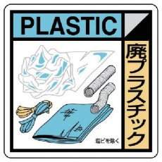 【KK-109】ユニット 建設副産物分別標識 廃プラスチック エコユニボード 400×400