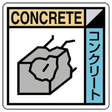 【KK-202】ユニット 建設副産物分別標識 コンクリート類 エコユニボード 300×300