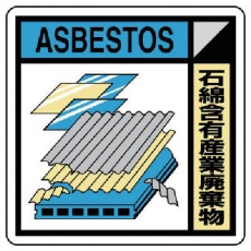 【KK-223A】ユニット 建築業協会統一標識 石綿含有産業廃棄物 300×300