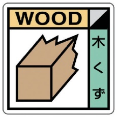 【KK-401】ユニット 建築業協会統一標識 木くず PVCステッカー 200×200