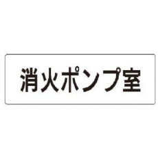 【RS1-41】ユニット 室名表示板 消火ポンプ室 アクリル(白) 50×150×2厚