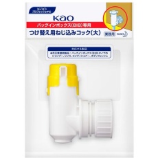 【322500】Kao 業務用BIBねじ込みコック大