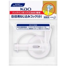 【322517】Kao 業務用BIBねじ込みコック 小