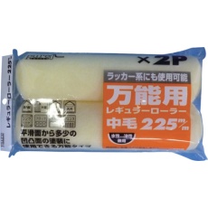 【11486】KOWA ピュアRローラー2P中毛225mm