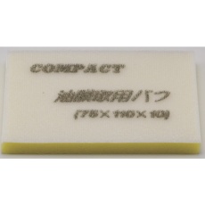 【21828S】コンパクトツール 油膜取用バフ(5枚入り)75×110×10