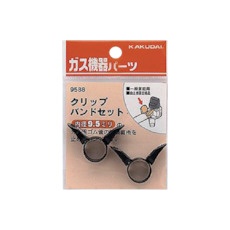 【9588】KAKUDAI クリップバンドセット(9.5ミリ用)