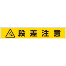 【819-87】ユニット 路面貼用ステッカー 段差注意