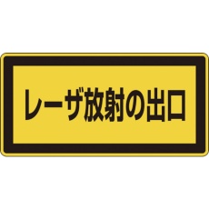 【27309】緑十字 レーザステッカー標識 レーザ放射の出口 レーザC-1K(小) 52×105mm 10枚組