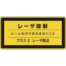 【27311】緑十字 レーザステッカー標識 レーザ放射・クラス2 レーザC-2(小) 52×105mm 10枚組