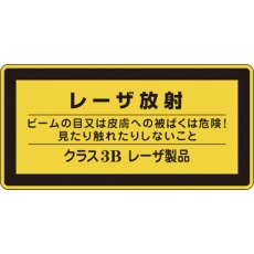【27313】緑十字 レーザステッカー標識 レーザ放射・クラス3B レーザC-3B(小) 52×105mm 10枚組