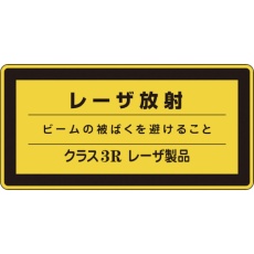 【27315】緑十字 レーザステッカー標識 レーザ放射・クラス3R レーザC-3R(小) 52×105mm 10枚組