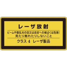 【27316】緑十字 レーザステッカー標識 レーザ放射・クラス4 レーザC-4(小) 52×105mm 10枚組
