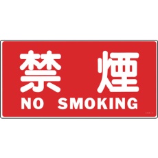 【56040】緑十字 消防・危険物標識 禁煙・NOSMOKING KHS-4 250×500mm エンビ