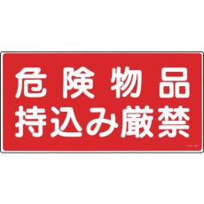 【56082】緑十字 消防・危険物標識 危険物品持込み厳禁 KHS-8B 250×500mm エンビ