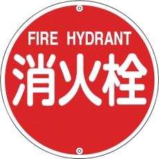 【67021】緑十字 消防標識 消火栓 消防575A 575mmΦ スチール