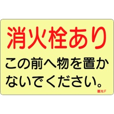 【69006】緑十字 ステッカー標識 消火栓あり 蓄光F 150×225mm 蓄光タイプ 5枚組