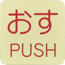 【69009】緑十字 蓄光ステッカー標識 おす・PUSH 蓄光I(アイ) 50×50mm 10枚組 ドアノブ用