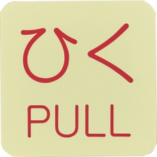 【69010】緑十字 蓄光ステッカー標識 ひく・PULL 蓄光J(ジェイ) 50×50mm 10枚組 ドアノブ用