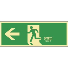 【71802】緑十字 高輝度蓄光避難誘導ステッカー標識 ←非常口 蓄光LE-1802 120×360mm