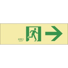 【71901】緑十字 高輝度蓄光避難誘導ステッカー標識 非常口→ 蓄光LE-1901 100×300mm