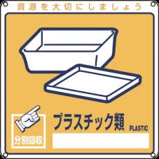 【78112】緑十字 廃棄物関係標識・分別用 プラスチック類 分別-112 200×200mm PET