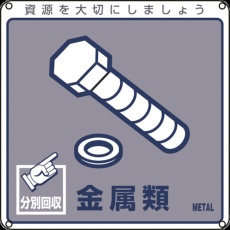 【78114】緑十字 廃棄物関係標識・分別用 金属類 分別-114 200×200mm PET
