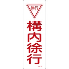 【93075】緑十字 短冊型安全標識 構内徐行 GR75 360×120mm エンビ 縦型