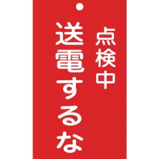 【85213】緑十字 修理・点検標識(命札) 点検中・送電するな 札-213 150×90mm エンビ