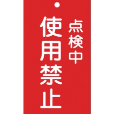 【85216】緑十字 修理・点検標識(命札) 点検中・使用禁止 札-216 150×90mm エンビ