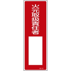 【93030】緑十字 短冊型安全標識 火元取扱責任者○○ GR30 360×120mm エンビ 縦型
