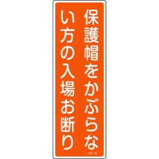 【93048】緑十字 短冊型安全標識 保護帽をかぶらない方の入場お断り GR48 360×120 縦型