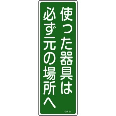 【93061】緑十字 短冊型安全標識 使った器具は必ず元の場所へ GR61 360×120 エンビ 縦型